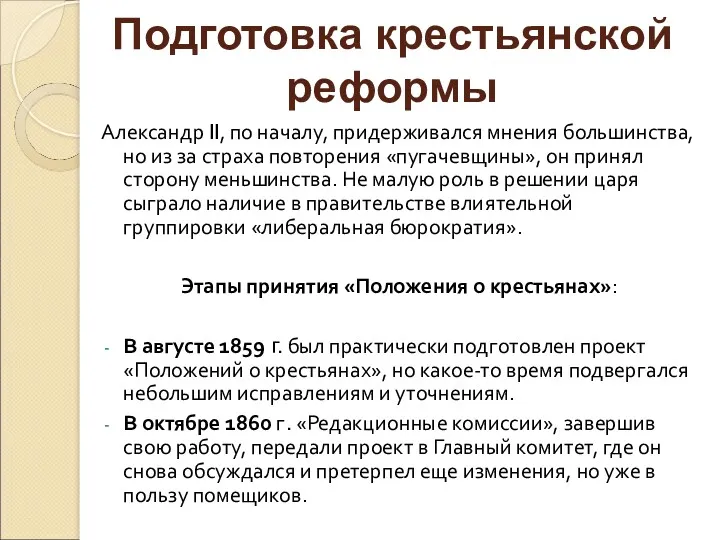 Александр II, по началу, придерживался мнения большинства, но из за страха повторения «пугачевщины»,