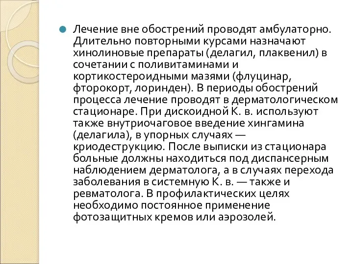 Лечение вне обострений проводят амбулаторно. Длительно повторными курсами назначают хинолиновые