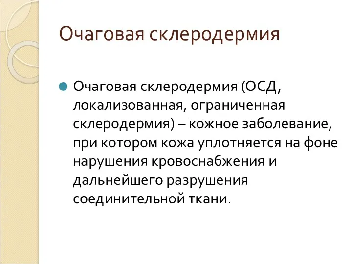 Очаговая склеродермия Очаговая склеродермия (ОСД, локализованная, ограниченная склеродермия) – кожное