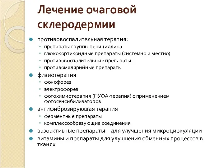 Лечение очаговой склеродермии противовоспалительная терапия: препараты группы пенициллина глюкокортикоидные препараты