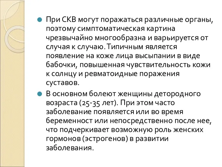 При СКВ могут поражаться различные органы, поэтому симптоматическая картина чрезвычайно