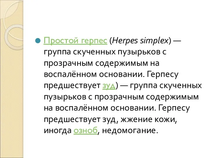 Простой герпес (Herpes simplex) — группа скученных пузырьков с прозрачным