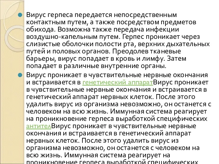 Вирус герпеса передается непосредственным контактным путем, а также посредством предметов