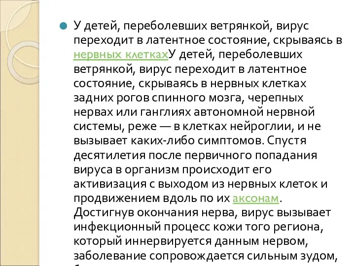 У детей, переболевших ветрянкой, вирус переходит в латентное состояние, скрываясь