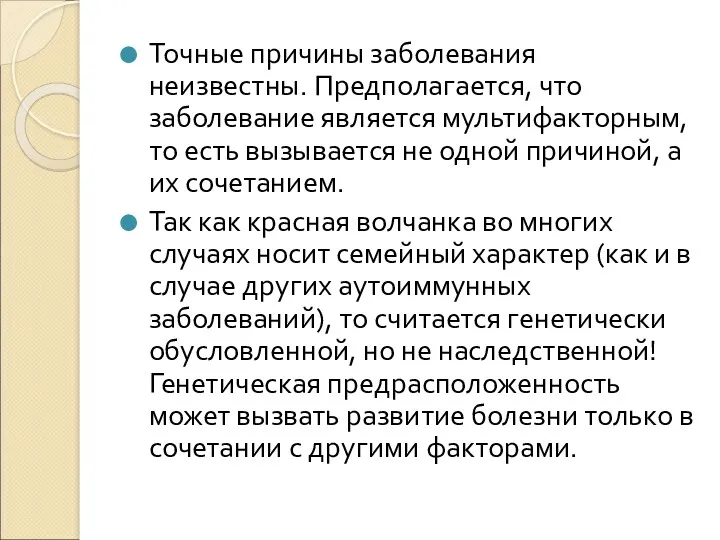 Точные причины заболевания неизвестны. Предполагается, что заболевание является мультифакторным, то