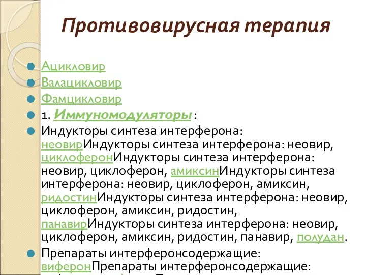 Противовирусная терапия Ацикловир Валацикловир Фамцикловир 1. Иммуномодуляторы : Индукторы синтеза