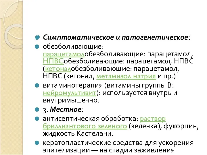 Симптоматическое и патогенетическое: обезболивающие: парацетамолобезболивающие: парацетамол, НПВСобезболивающие: парацетамол, НПВС (кетоналобезболивающие: