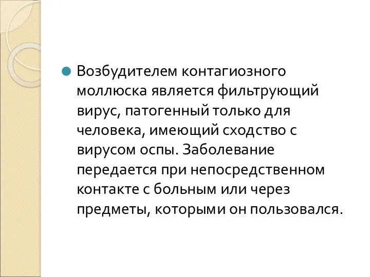 Возбудителем контагиозного моллюска является фильтрующий вирус, патогенный только для человека,