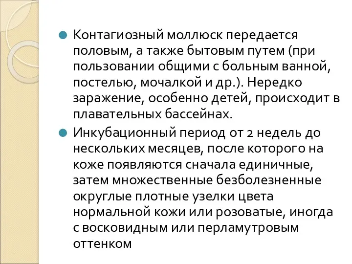 Контагиозный моллюск передается половым, а также бытовым путем (при пользовании