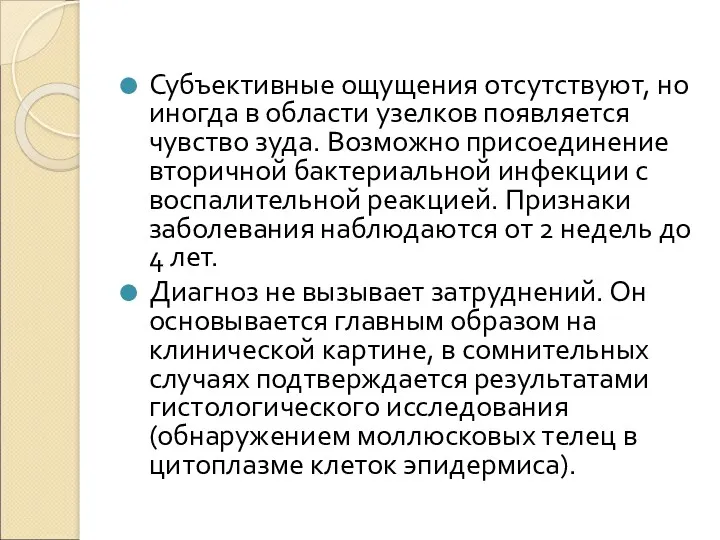 Субъективные ощущения отсутствуют, но иногда в области узелков появляется чувство