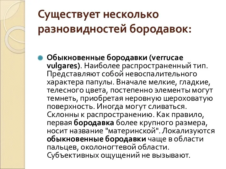 Существует несколько разновидностей бородавок: Обыкновенные бородавки (verrucae vulgares). Наиболее распространенный