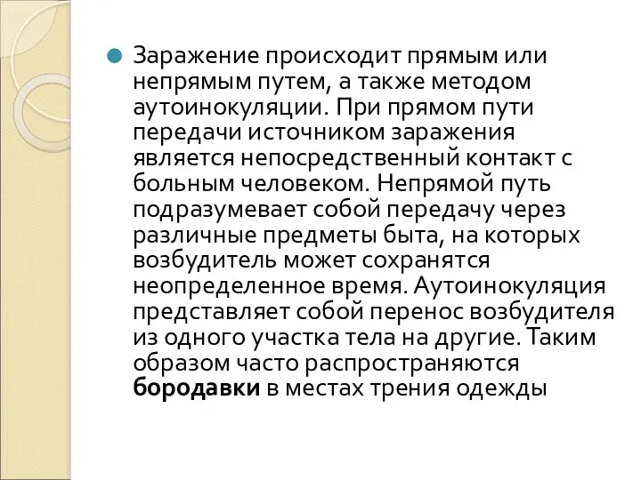 Заражение происходит прямым или непрямым путем, а также методом аутоинокуляции.