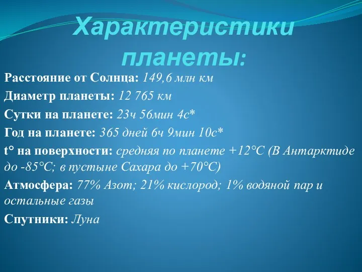 Характеристики планеты: Расстояние от Солнца: 149,6 млн км Диаметр планеты: