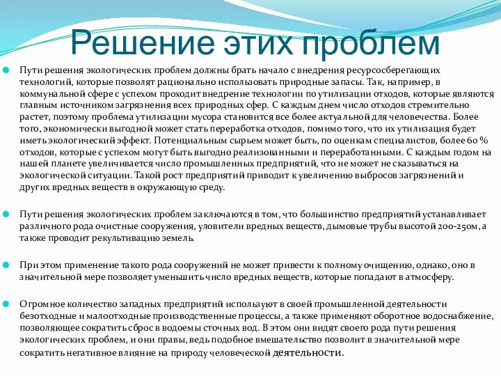 Решение этих проблем Пути решения экологических проблем должны брать начало