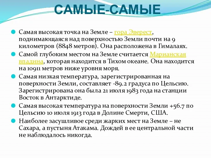 САМЫЕ-САМЫЕ Самая высокая точка на Земле – гора Эверест, поднимающаяся