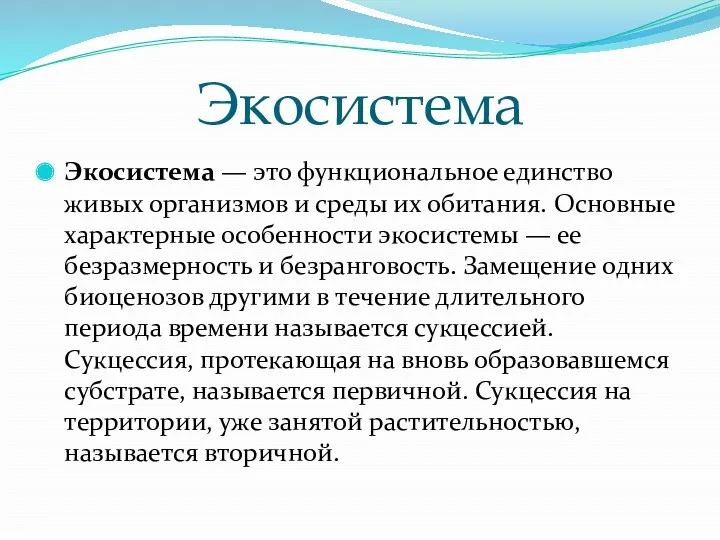 Экосистема Экосистема — это функциональное единство живых организмов и среды