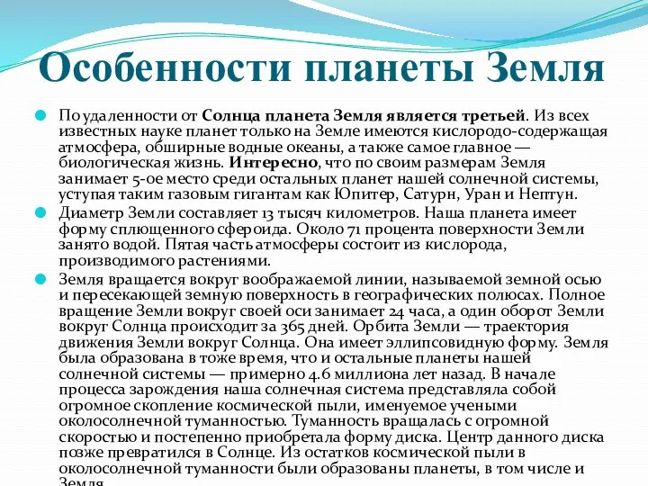 Особенности планеты Земля По удаленности от Солнца планета Земля является