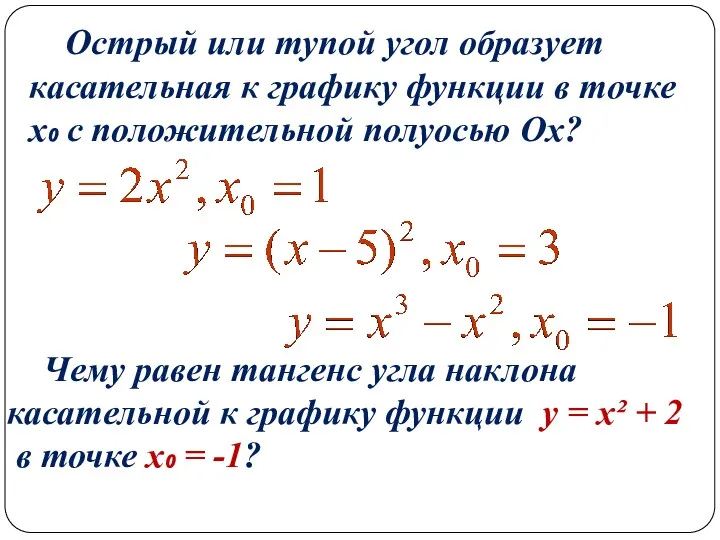 Острый или тупой угол образует касательная к графику функции в