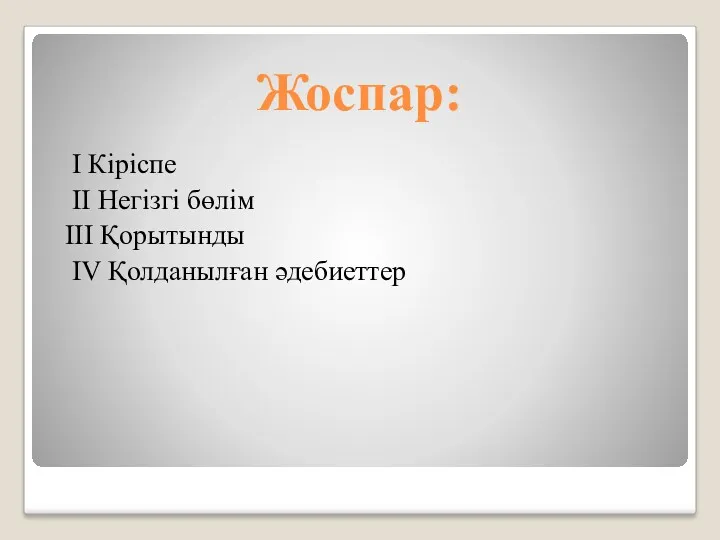 Жоспар: І Кіріспе ІІ Негізгі бөлім ІІІ Қорытынды IV Қолданылған әдебиеттер