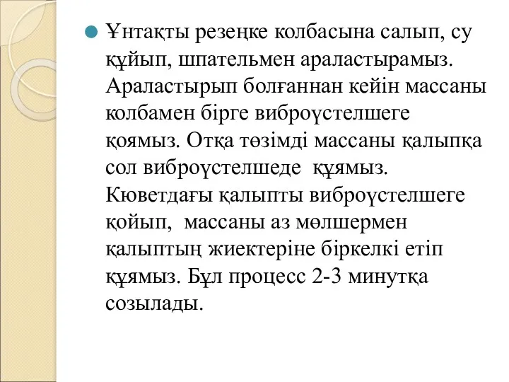 Ұнтақты резеңке колбасына салып, су құйып, шпательмен араластырамыз. Араластырып болғаннан