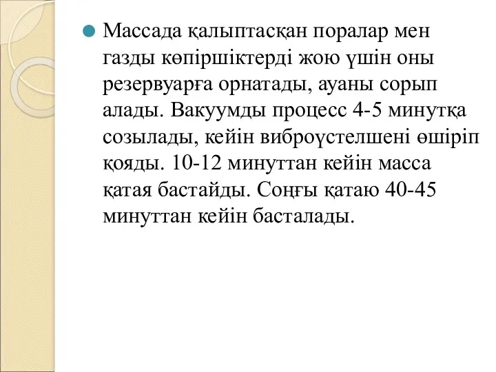 Массада қалыптасқан поралар мен газды көпіршіктерді жою үшін оны резервуарға