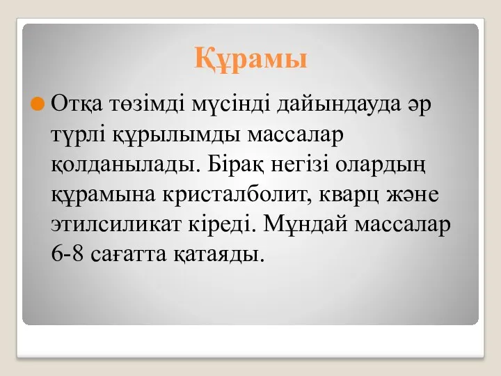 Құрамы Отқа төзімді мүсінді дайындауда әр түрлі құрылымды массалар қолданылады.