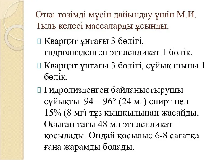 Отқа төзімді мүсін дайындау үшін М.И.Тыль келесі массаларды ұсынды. Кварцит