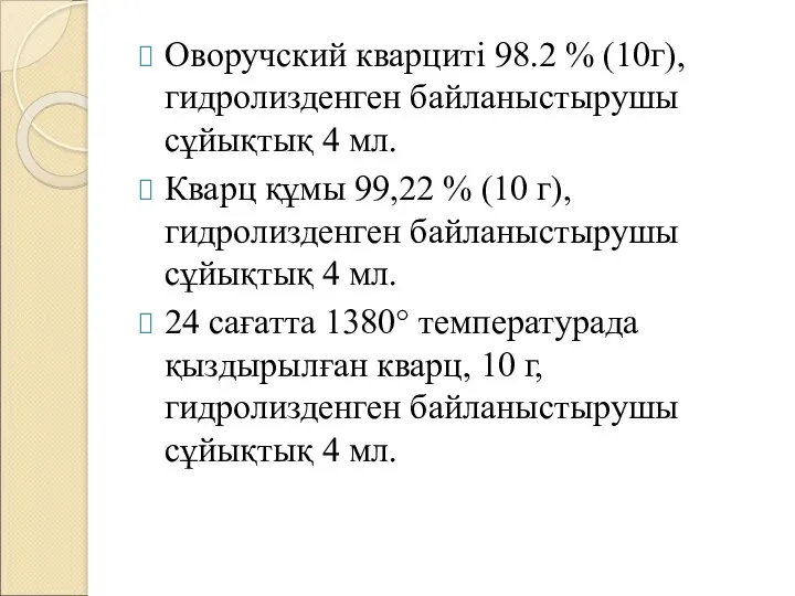 Оворучский кварциті 98.2 % (10г), гидролизденген байланыстырушы сұйықтық 4 мл.