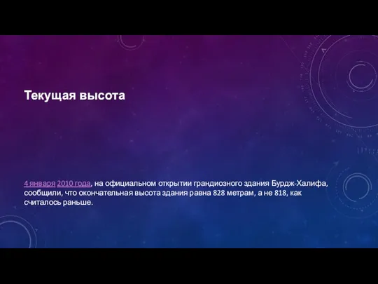 Текущая высота 4 января 2010 года, на официальном открытии грандиозного