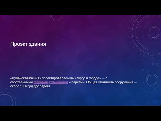 Проэкт здания «Дубайская башня» проектировалась как «город в городе» —