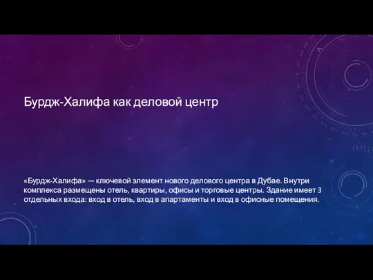 Бурдж-Халифа как деловой центр «Бурдж-Халифа» — ключевой элемент нового делового