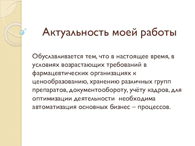 Актуальность моей работы Обуславливается тем, что в настоящее время, в