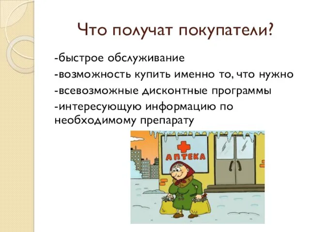 Что получат покупатели? -быстрое обслуживание -возможность купить именно то, что