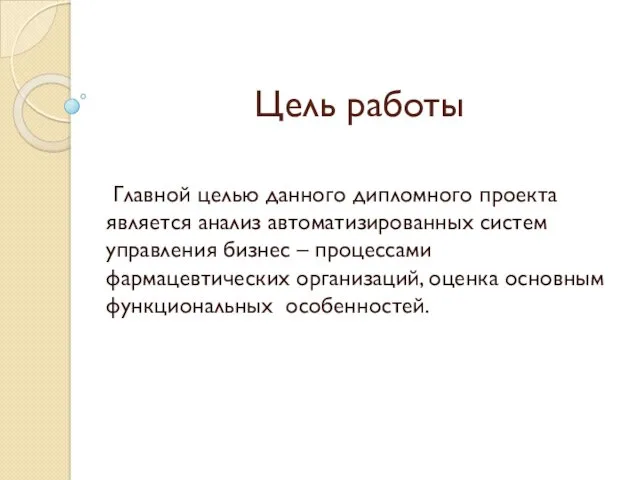 Цель работы Главной целью данного дипломного проекта является анализ автоматизированных