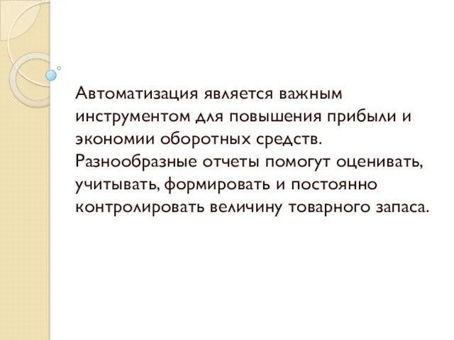 Автоматизация является важным инструментом для повышения прибыли и экономии оборотных