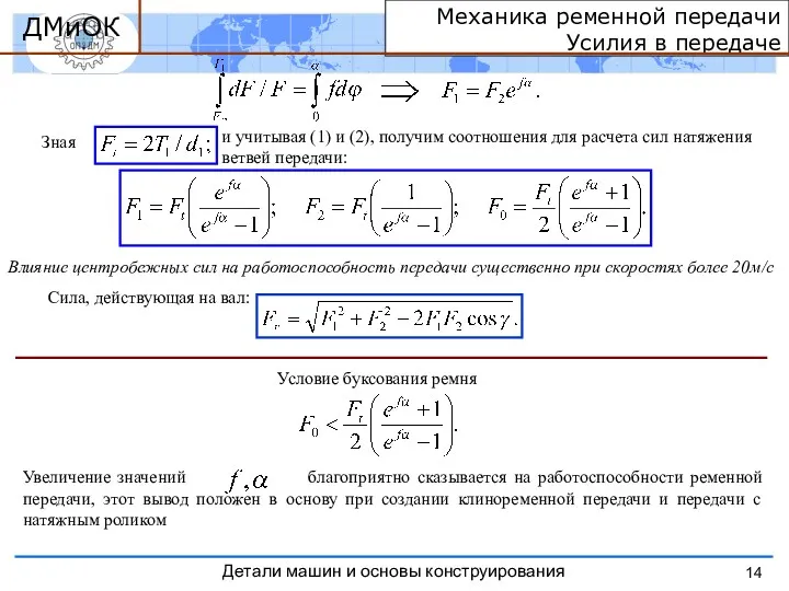 Механика ременной передачи Усилия в передаче ДМиОК Зная и учитывая