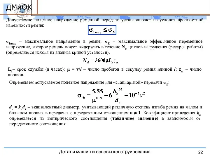 Допускаемое полезное напряжение и допускаемая мощность Допускаемое полезное напряжение ременной