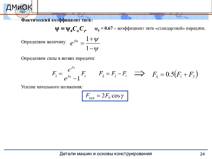 Усилие начального натяжения Фактический коэффициент тяги: ψ0 = 0.67 –