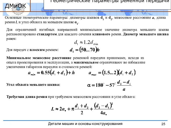 Геометрические параметры ременной передачи Основные геометрические параметры: диаметры шкивов d1