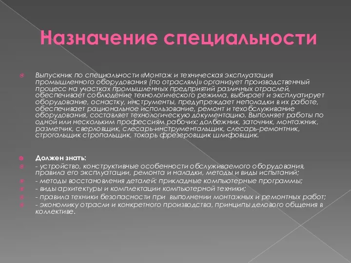 Назначение специальности Выпускник по специальности «Монтаж и техническая эксплуатация промышленного