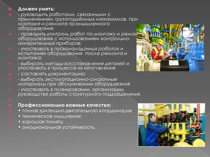 Должен уметь: - руководить работами, связанными с применением грузоподъёмных механизмов,