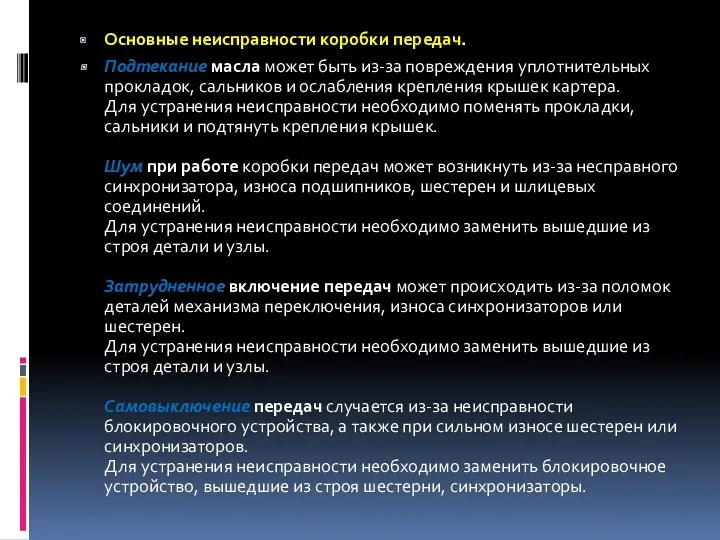 Основные неисправности коробки передач. Подтекание масла может быть из-за повреждения