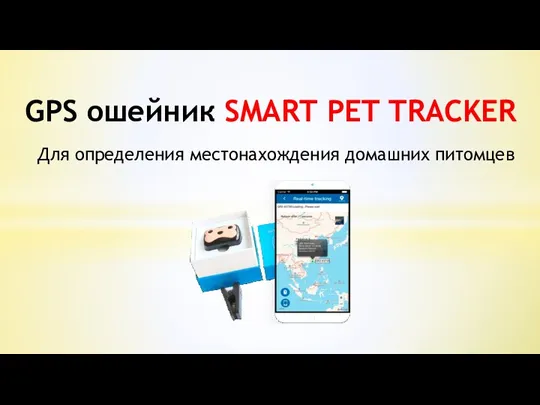 GPS ошейник SMART PET TRACKER для определения местонахождения домашних питомцев