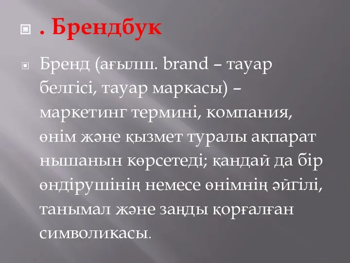 . Брендбук Бренд (ағылш. brand – тауар белгісі, тауар маркасы)