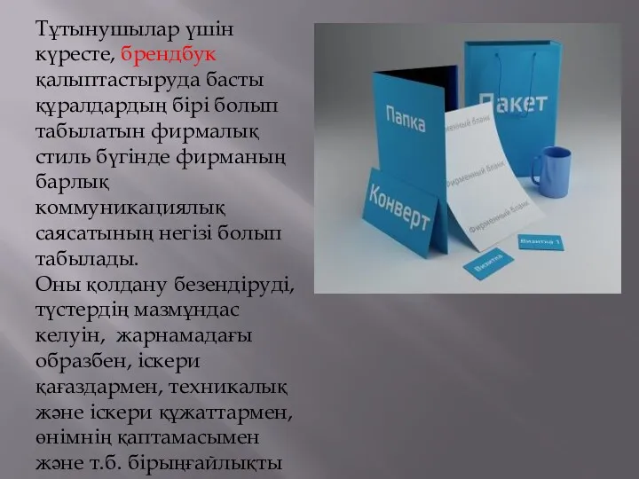 Тұтынушылар үшін күресте, брендбук қалыптастыруда басты құралдардың бірі болып табылатын