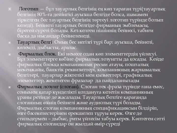 Логотип — бұл тауарлық белгінің ең көп тараған түрі(тауарлық белгінің