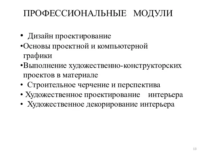 ПРОФЕССИОНАЛЬНЫЕ МОДУЛИ Дизайн проектирование Основы проектной и компьютерной графики Выполнение