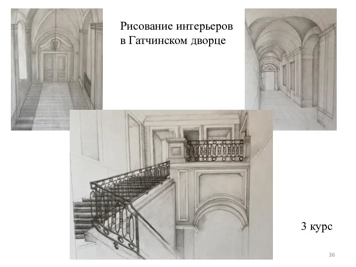 Рисование интерьеров в Гатчинском дворце 3 курс