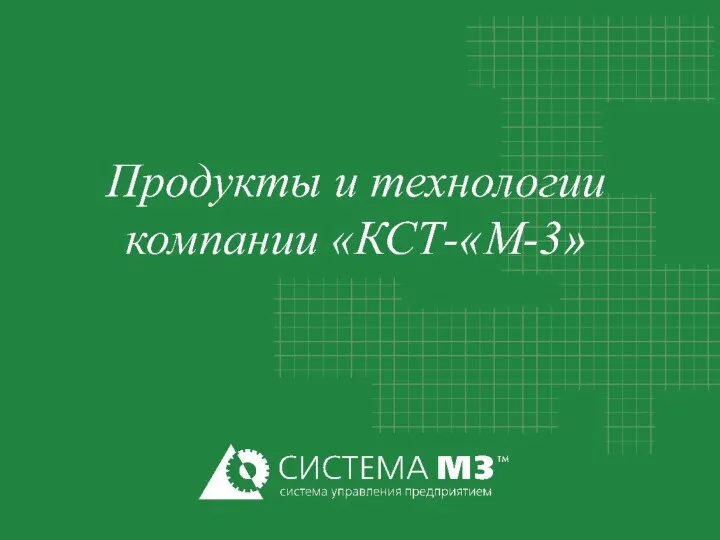 Продукты и технологии компании КСТ–М-3