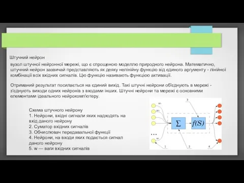 Схема штучного нейрону 1. Нейрони, вхідні сигнали яких надходять на